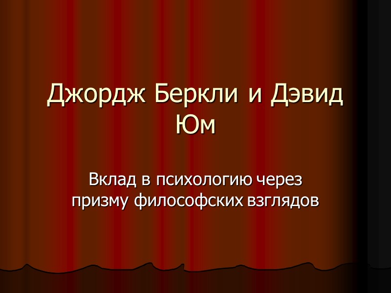 Джордж Беркли и Дэвид Юм Вклад в психологию через призму философских взглядов